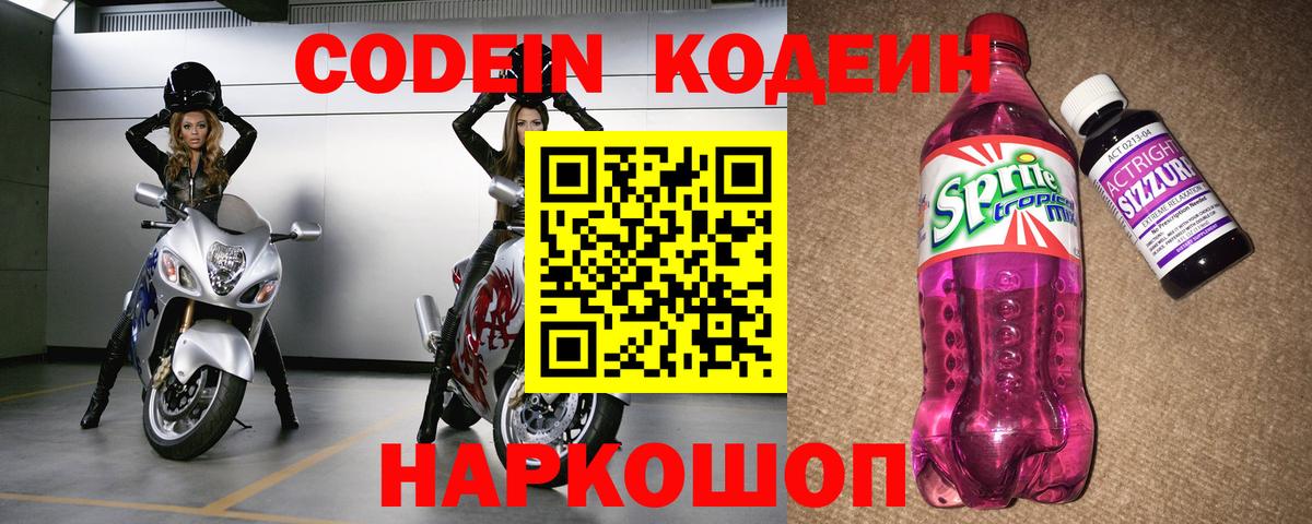 Codein напиток Lean (лин)  Вход с VPN  Кодеин Purple Drank  Астрахань 
